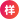 Step 3 icon